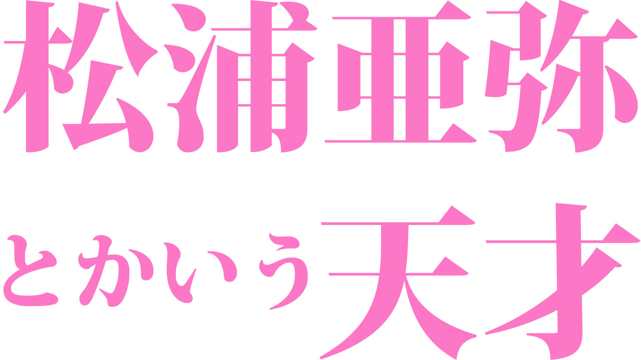 松浦亜弥とかいう天才