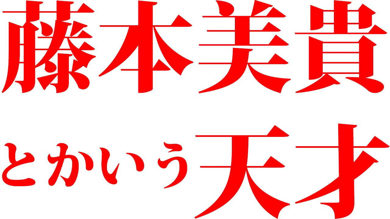 藤本美貴とかいう天才