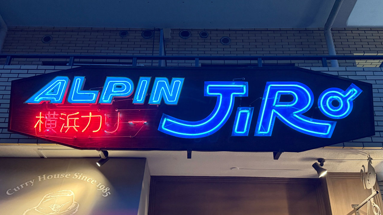 【阪東橋 伊勢佐木長者町 カレー】アルペンジロー 本店 (1)