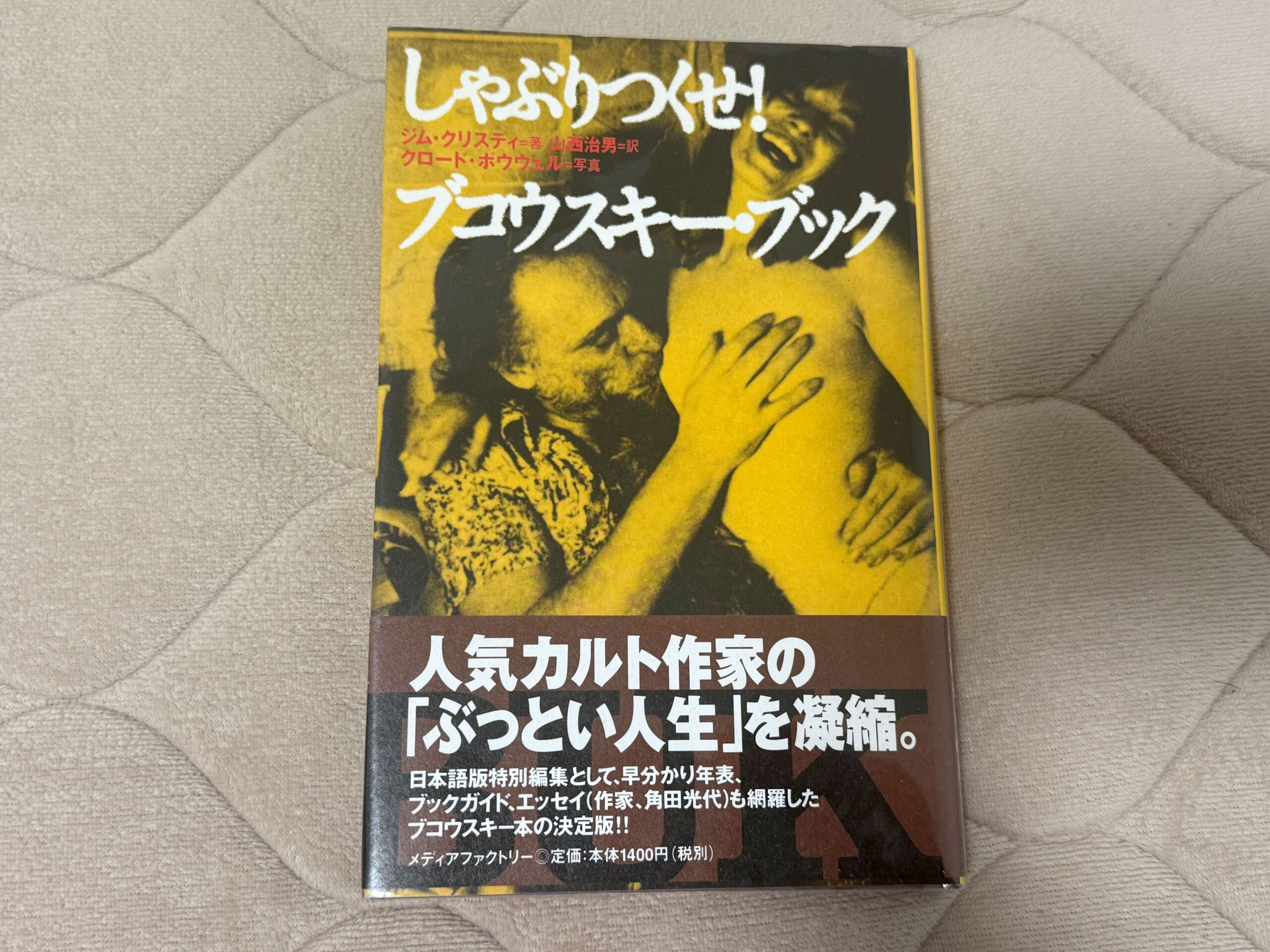 しゃぶりつくせ！ブコウスキー・ブック