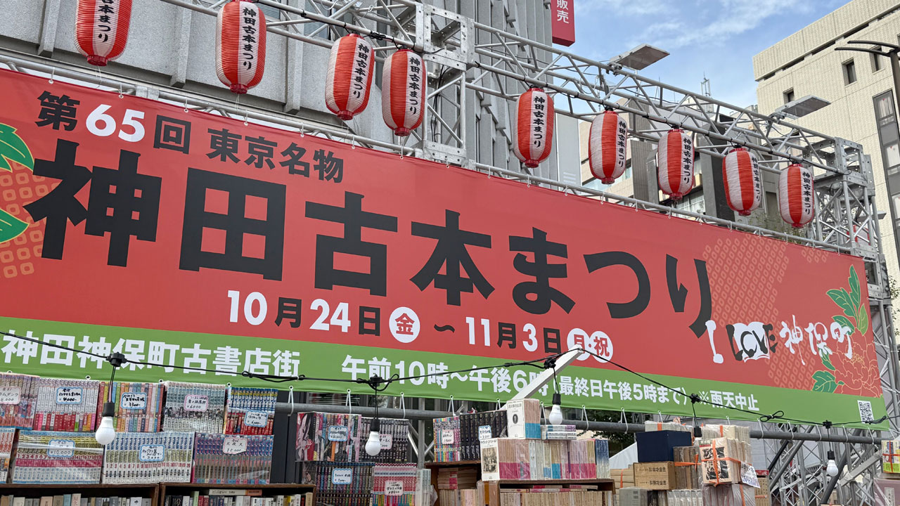 『第65回 神田古本まつり』で購めた品