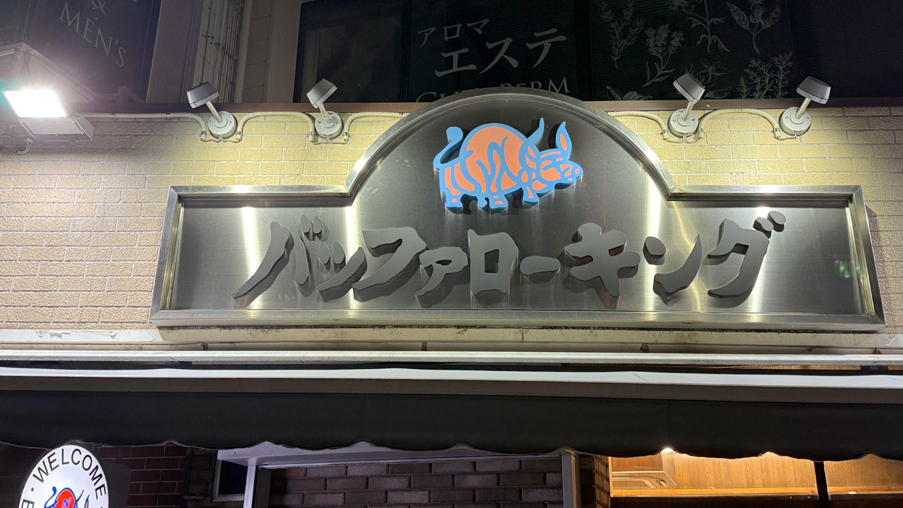 ステーキハウス バッファローキング 鶴ヶ峰店 (1)