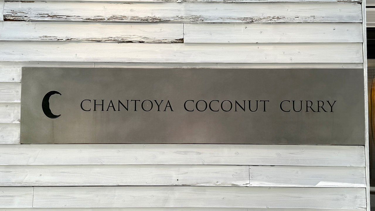 チャントーヤココナッツカリー (1)