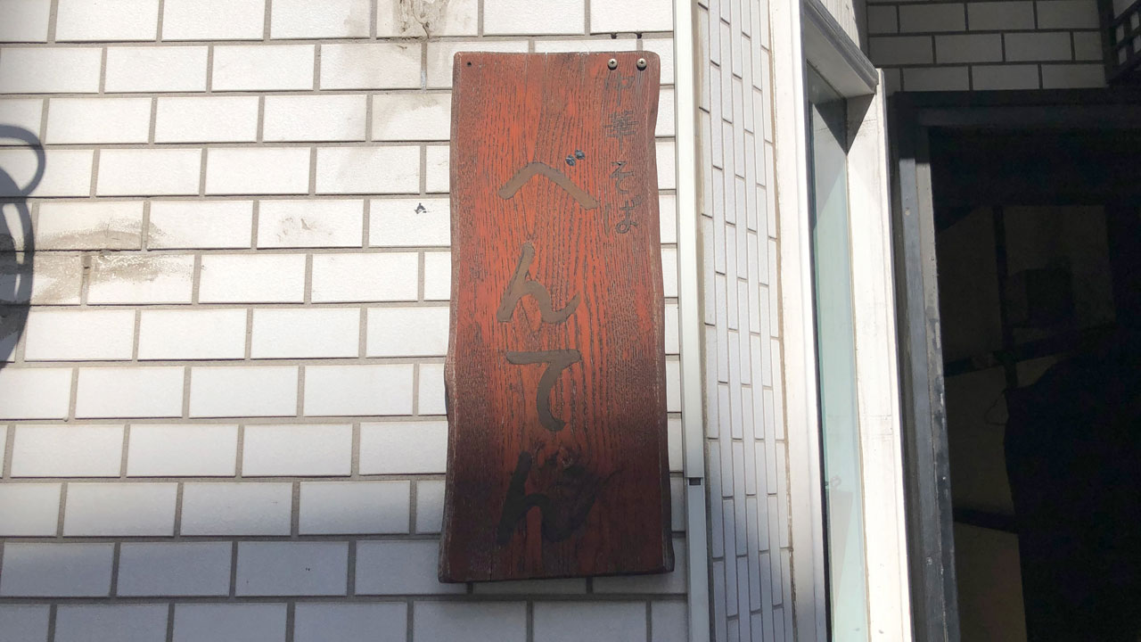 中華そば べんてん (1)