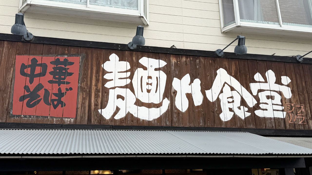 中華そば 麺や食堂 本店 (1)