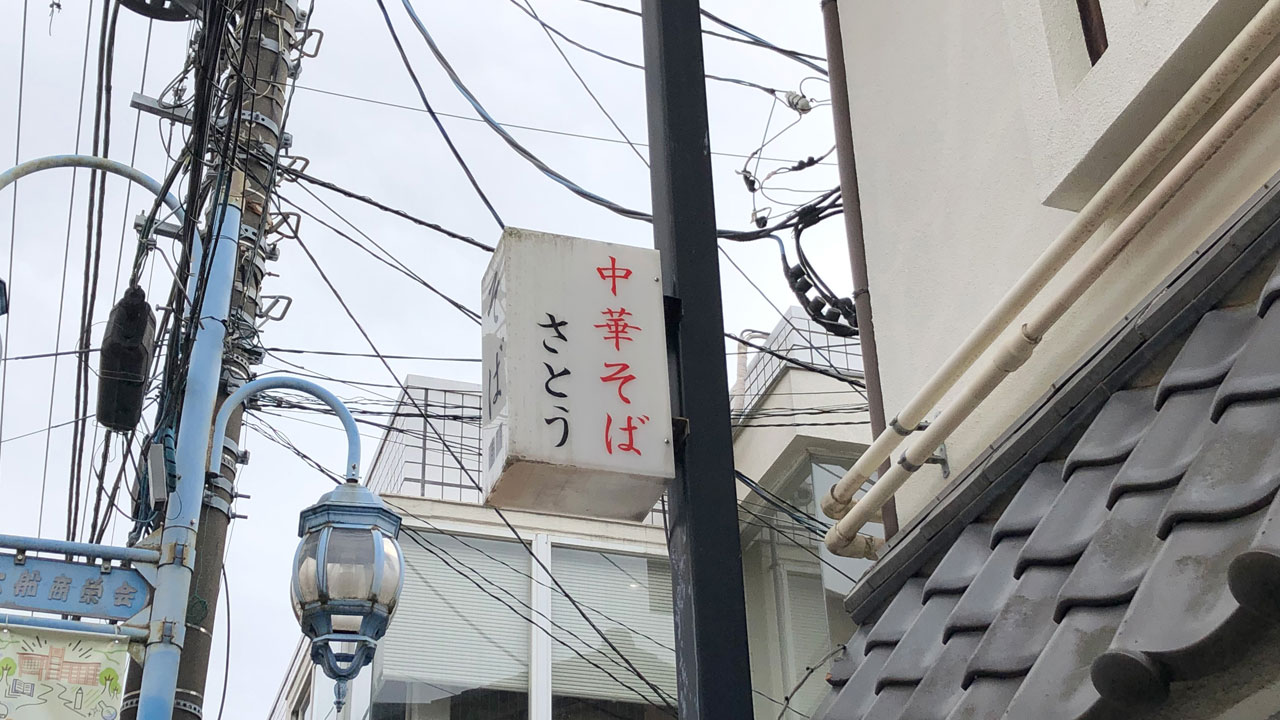 中華そば さとう 大船店 (1)