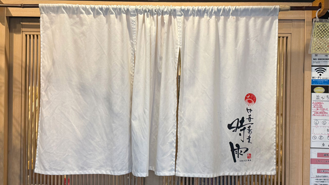 中華蕎麦 時雨 伊勢佐木長者町本店 (1)