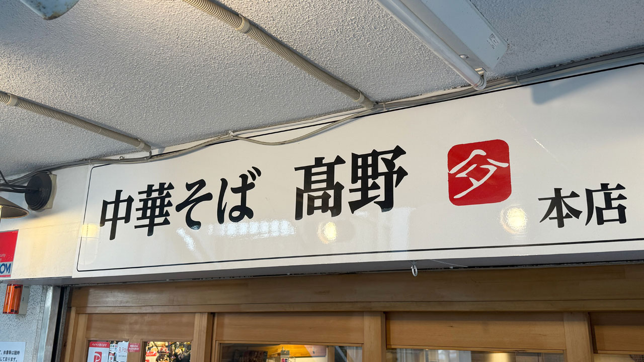 中華そば 髙野 (1)