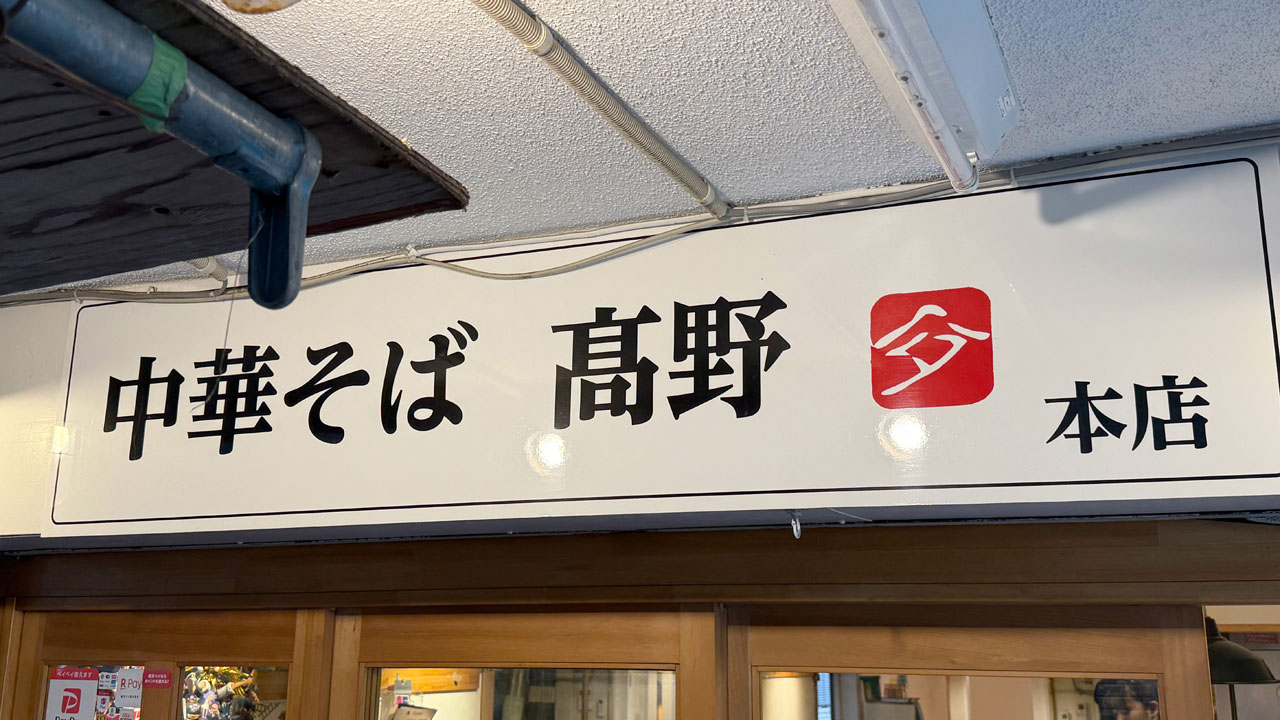 中華そば 髙野 (2)