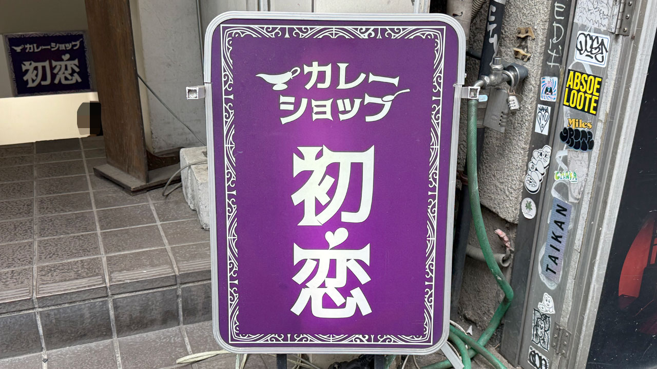 【渋谷 カレー】カレーショップ初恋 (1)