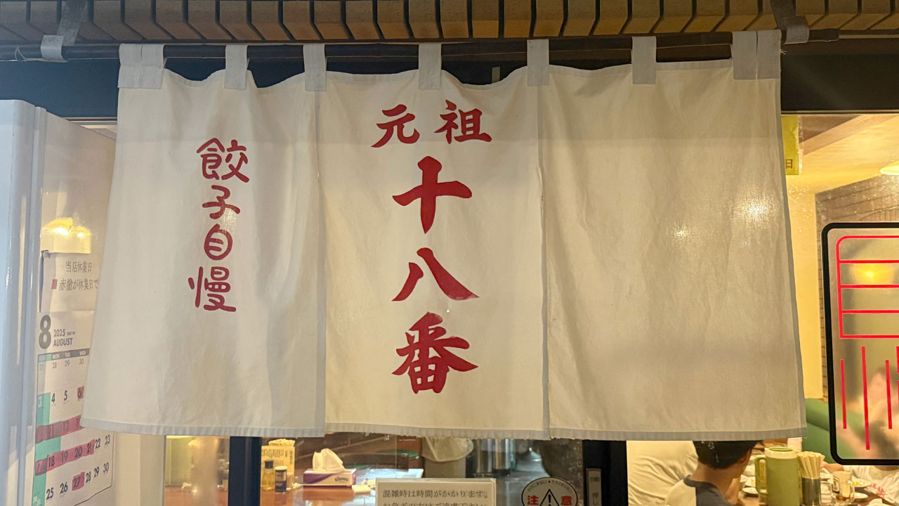 元祖 十八番 (1)