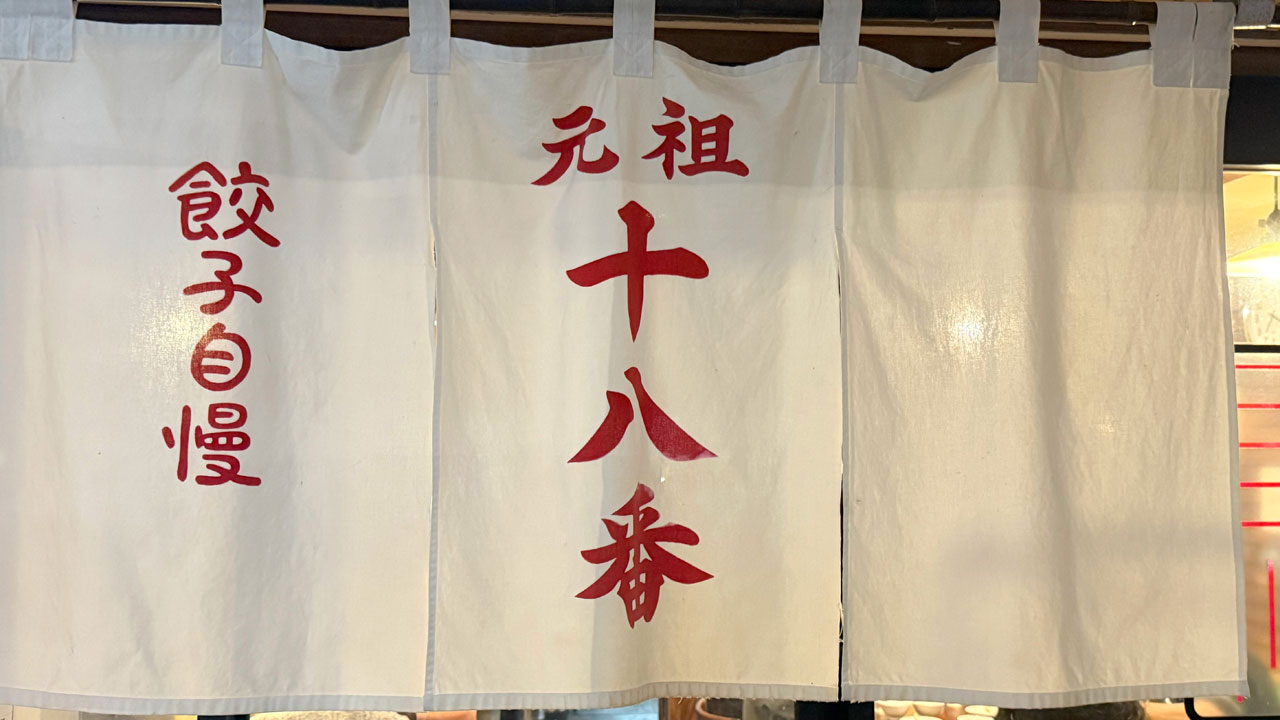 元祖 十八番 (2)