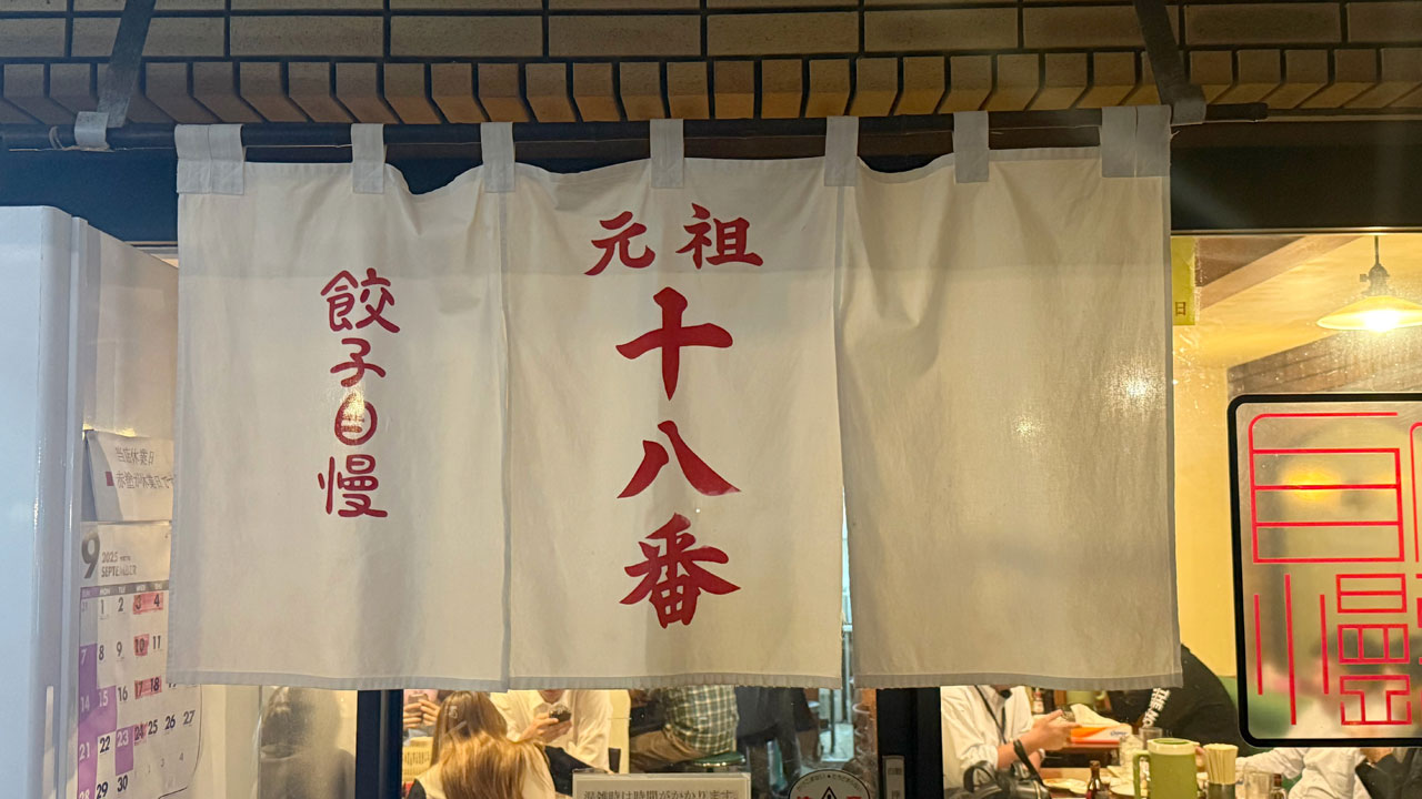 元祖 十八番 (3)