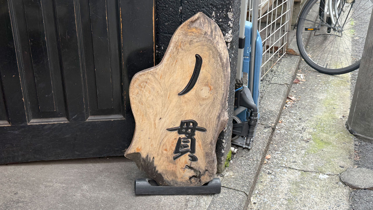 丿貫(へちかん) 福富町本店 (1)