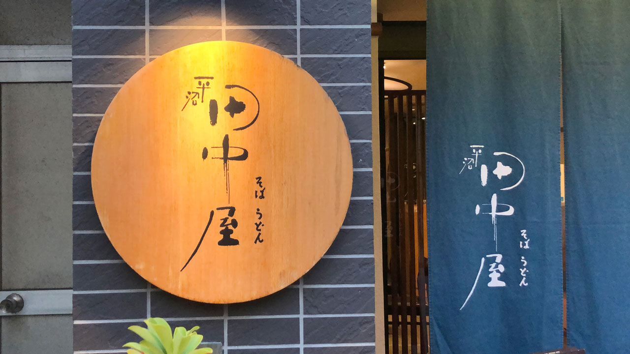 平沼 田中屋 (1)