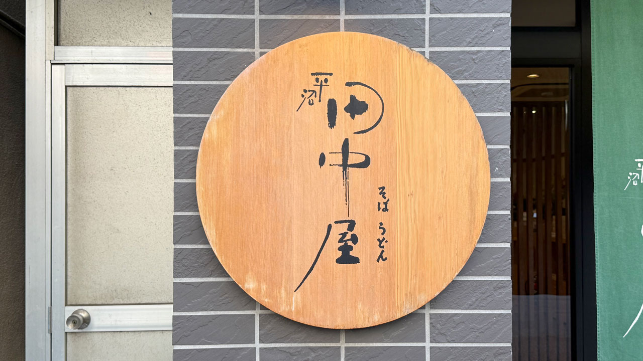 【高島町 戸部 平沼橋 横浜 お蕎麦】平沼 田中屋 (2)