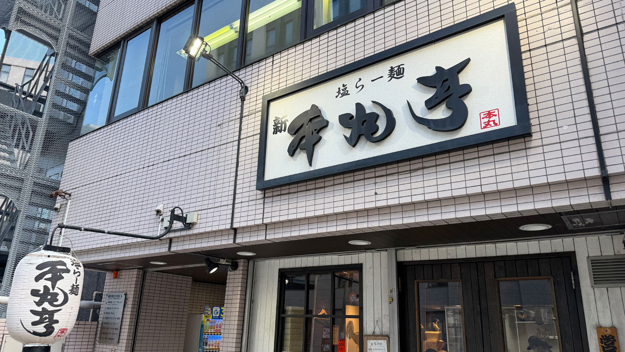 塩らー麺 本丸亭 横浜店 (2)