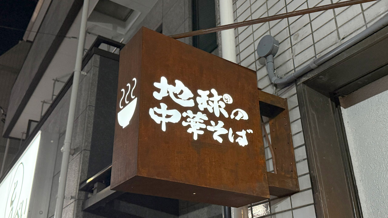 地球の中華そば(ほしのちゅうかそば) (1)