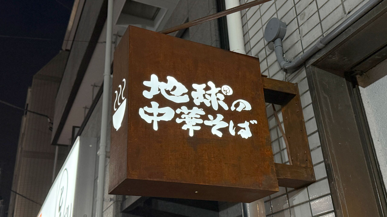 地球の中華そば(ほしのちゅうかそば) (2)