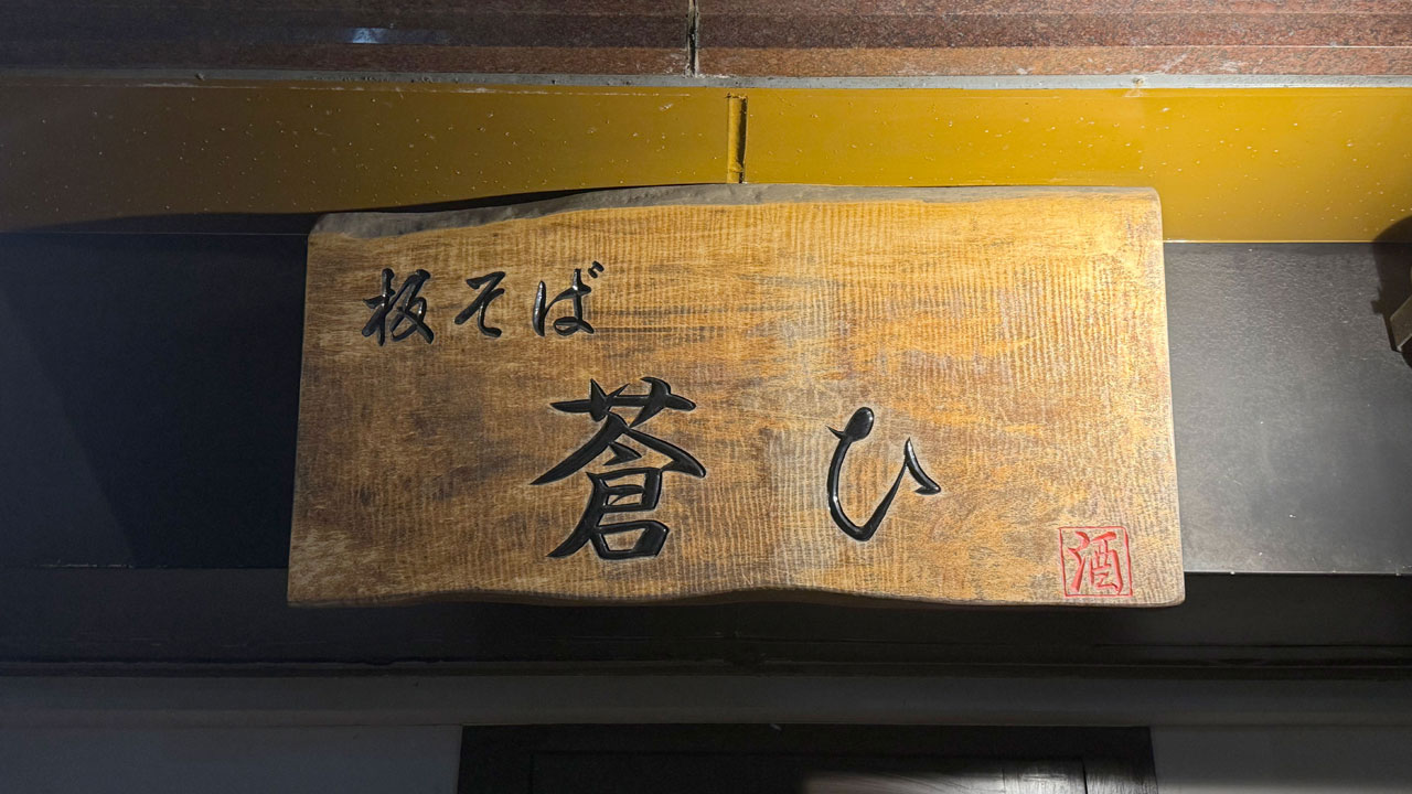 板そば 蒼ひ (2)