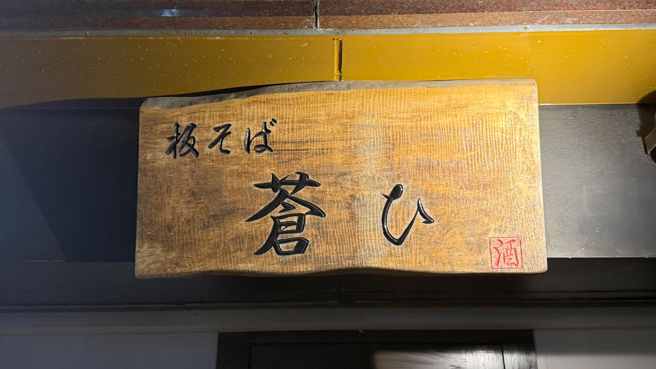 板そば 蒼ひ (3)