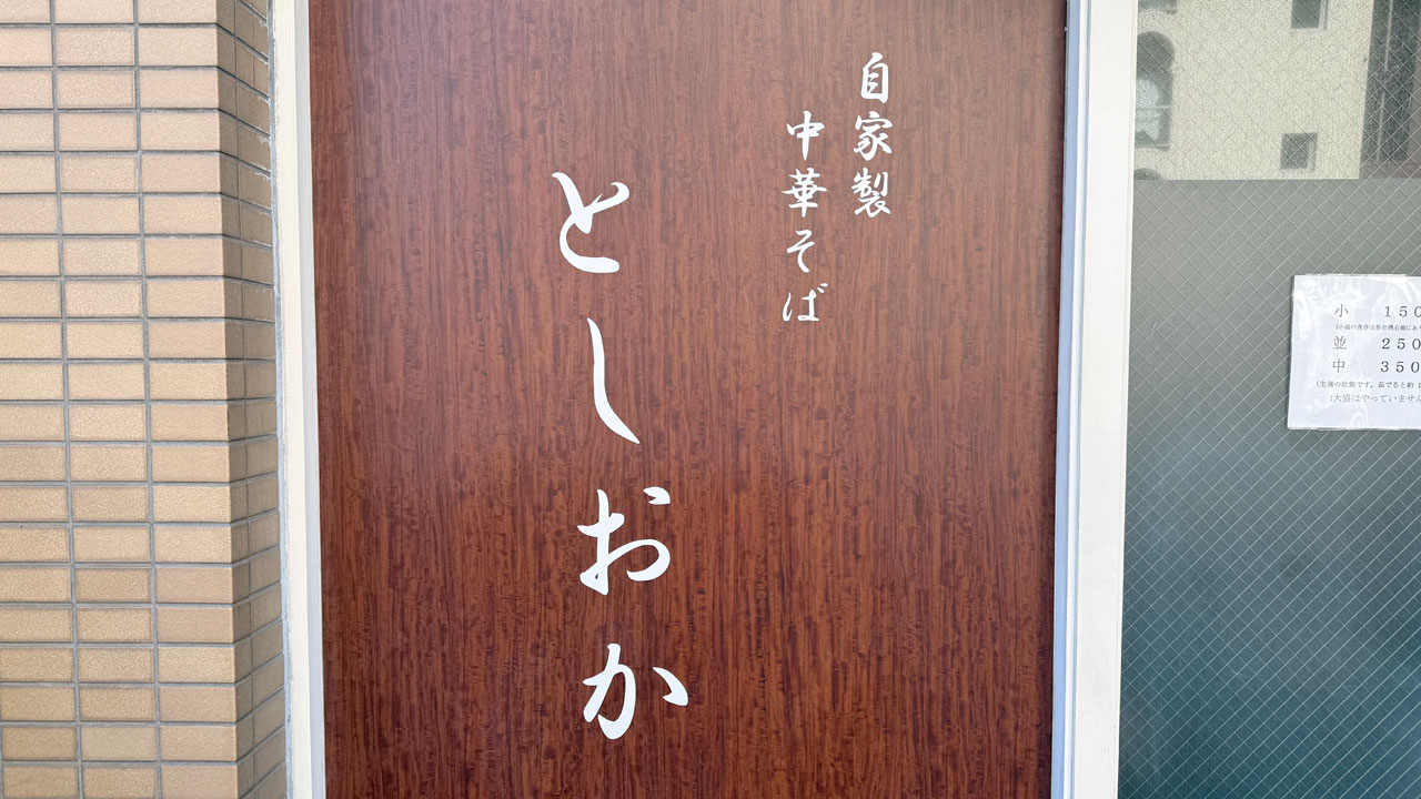 自家製中華そば としおか (1)