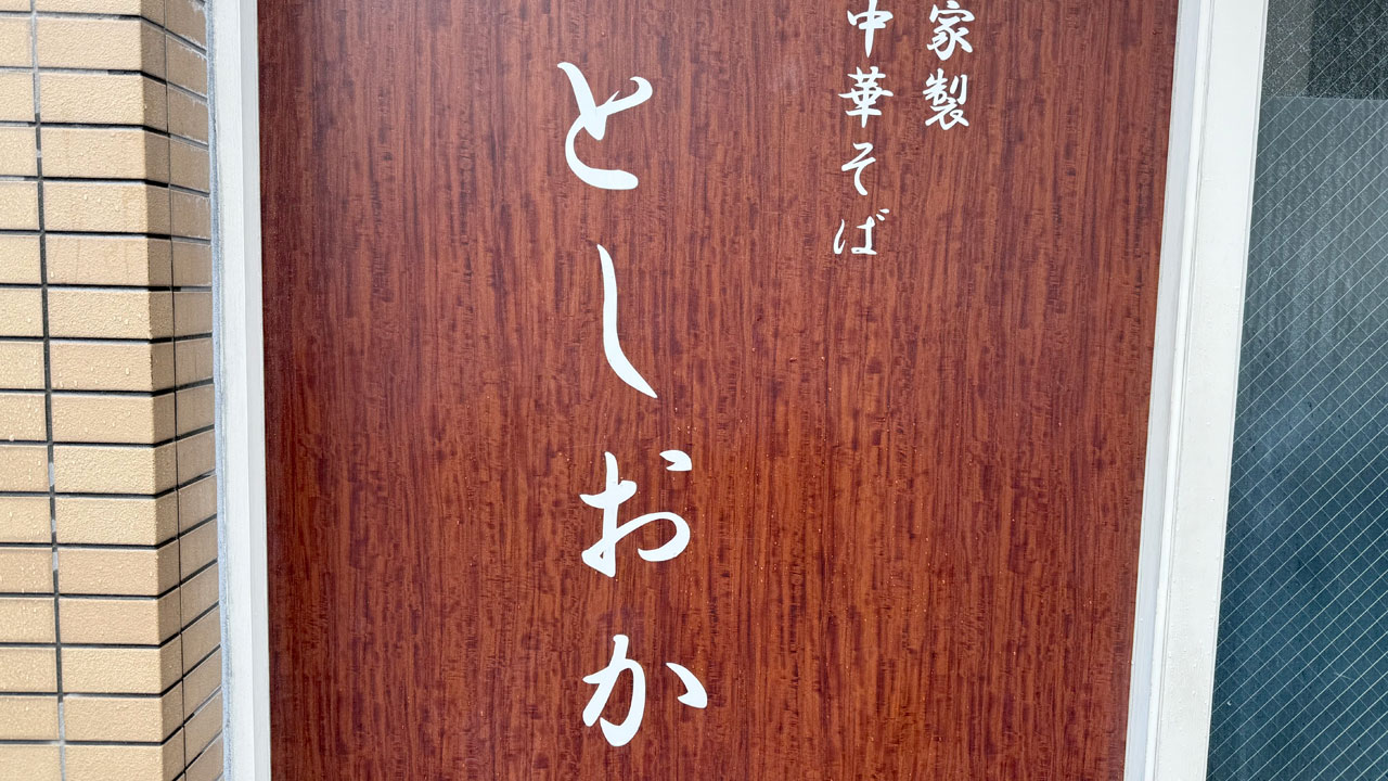 【早稲田 ラーメン】自家製中華そば としおか (2)