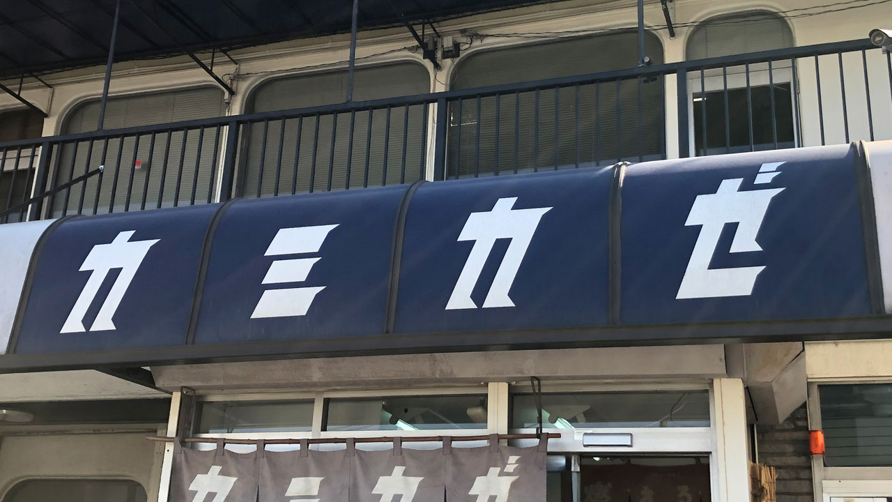 自家製麺 カミカゼ (1)