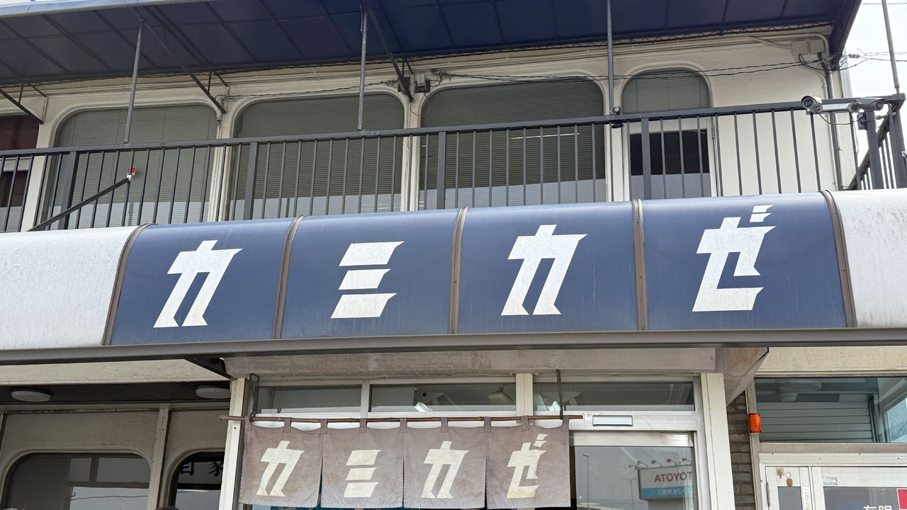 【戸塚 ラーメン】自家製麺 カミカゼ (2)