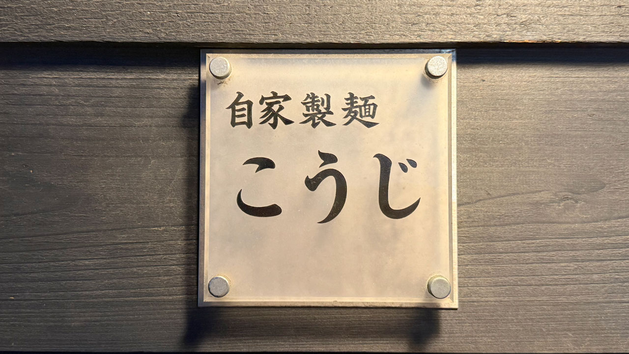 【北久里浜 ラーメン】自家製麺こうじ (1)