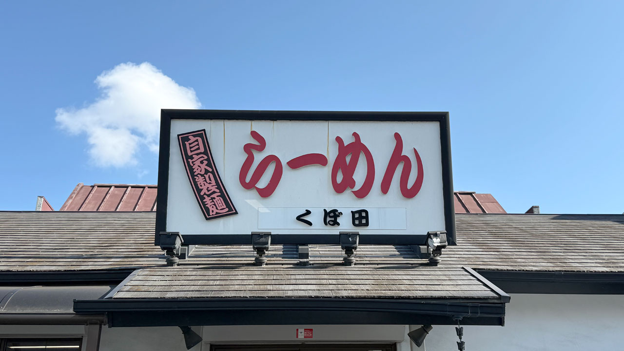自家製麺 らーめん くぼ田 (1)