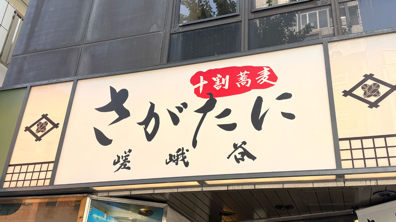 【神保町 お蕎麦】十割蕎麦 嵯峨谷 神保町店 (1)