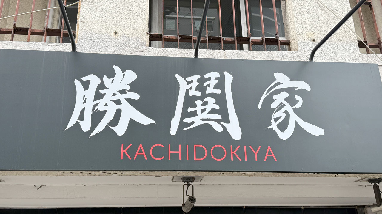 【伊勢佐木長者町 関内 ラーメン】勝鬨家 (1)