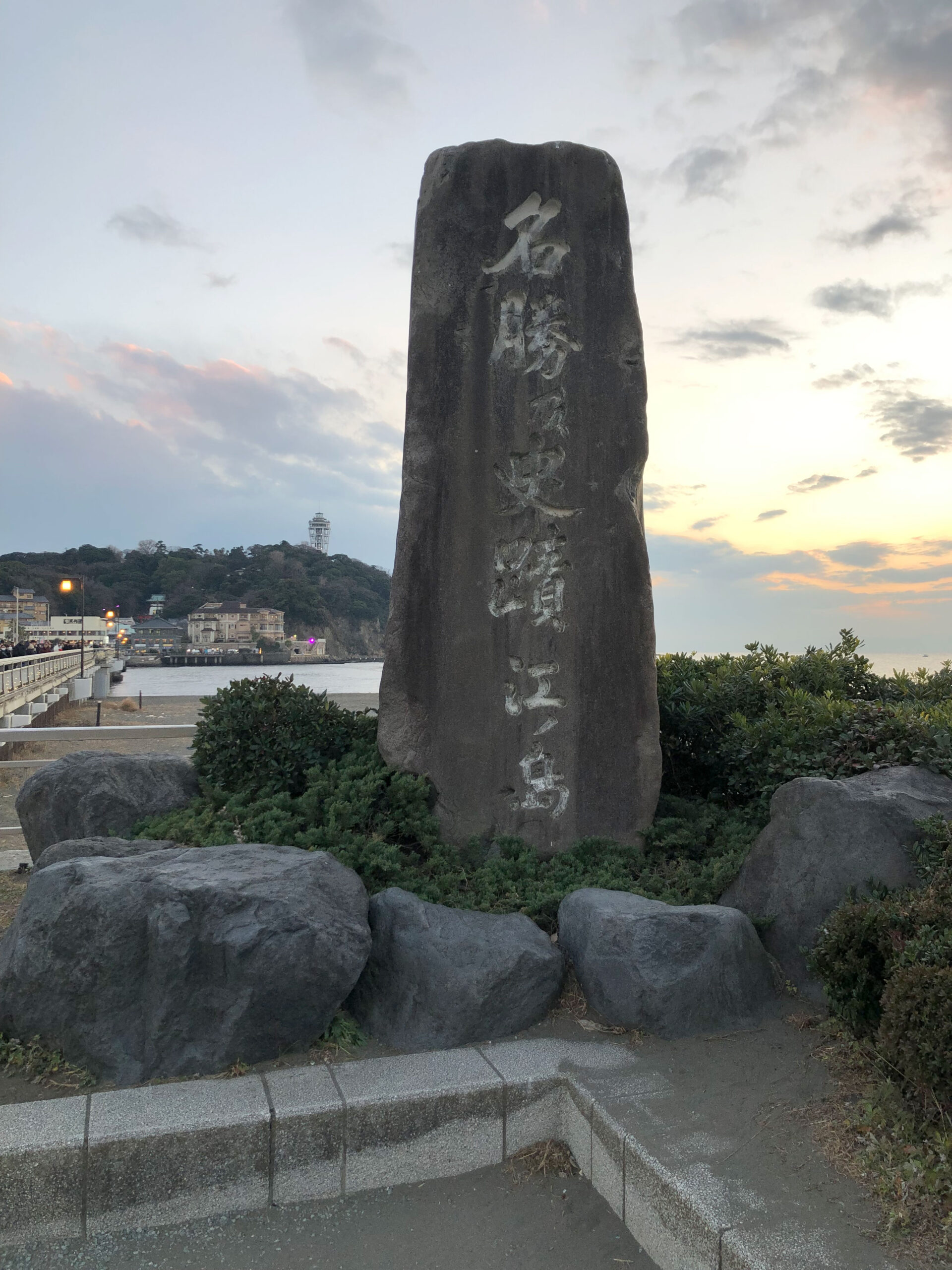 名勝及史蹟江ノ島碑