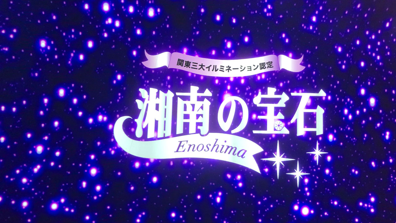 鎌倉〜江の島 小旅行