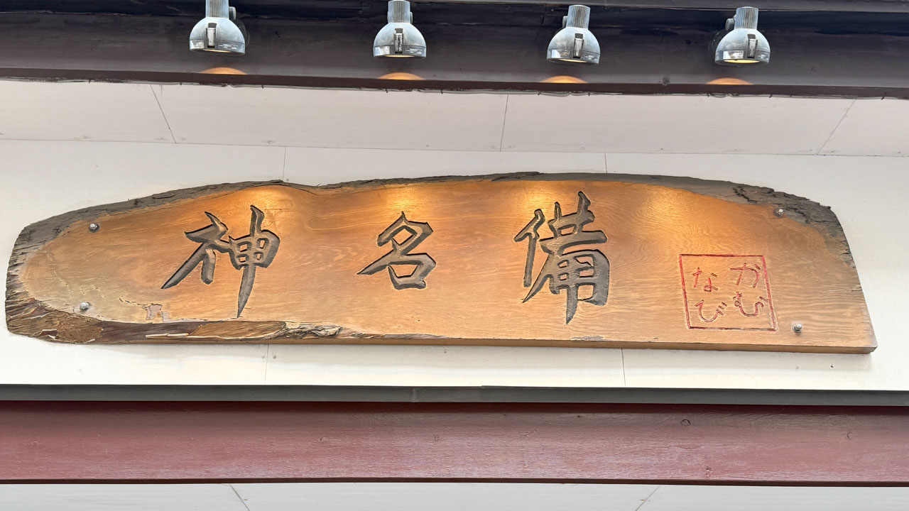 神名備(かむなび) (1)