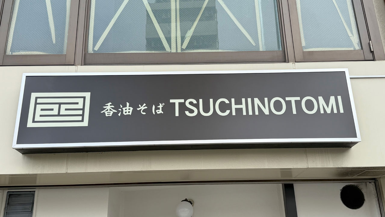 香油そば TSUCHINOTOMI (1)