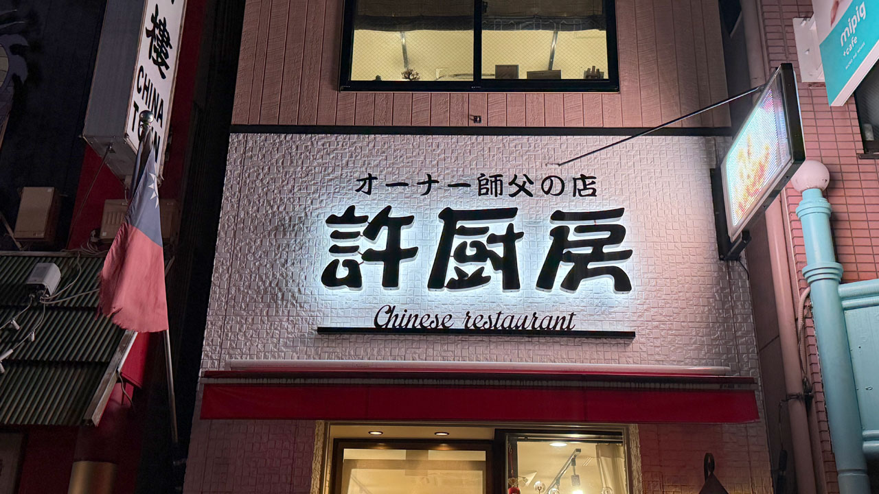 【元町・中華街 石川町 中華料理】許厨房 (4)