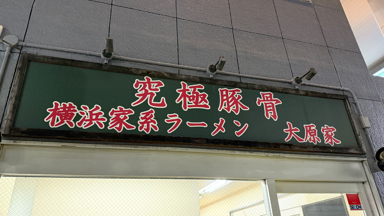 究極豚骨 横浜家系ラーメン 大原家 (1)