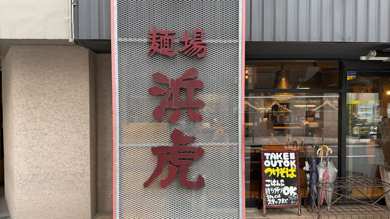 【横浜 まぜそば】麺場 浜虎 (1)