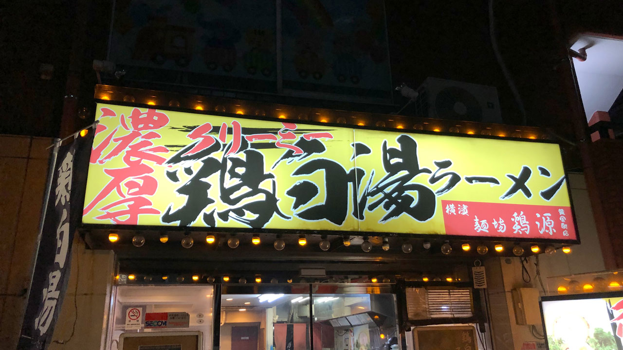 麺場 鶏源 ～TORIGEN～ (1)