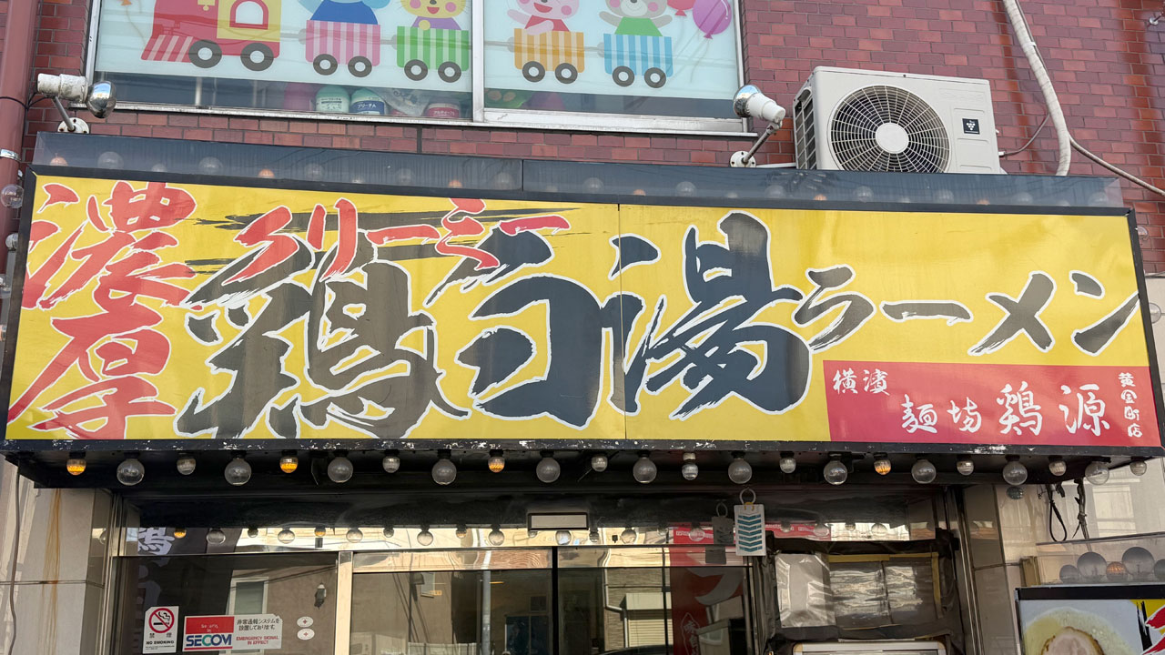 麺場 鶏源 〜TORIGEN〜 (2)