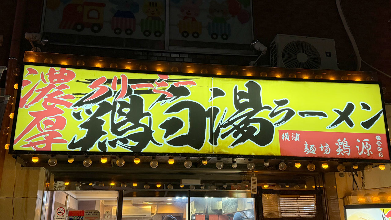 【黄金町 ラーメン】麺場 鶏源 〜TORIGEN〜 (3)