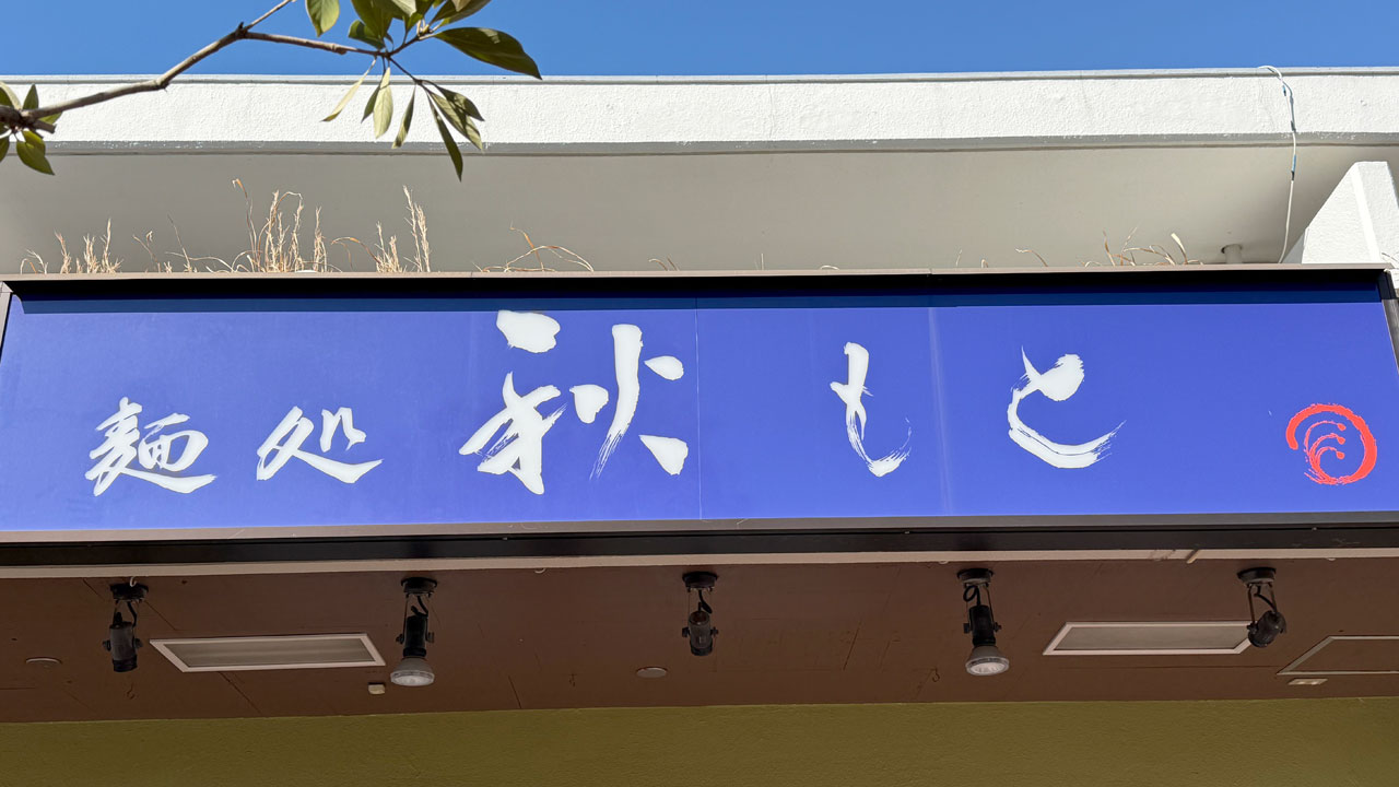 麺処 秋もと (1)