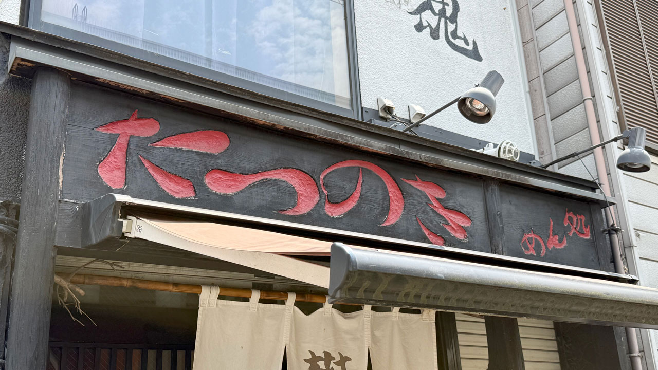 めん処 樹(たつのき) (1)