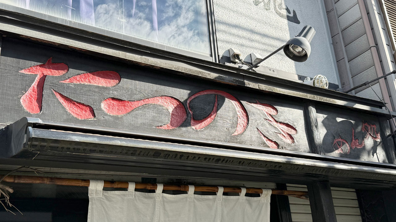 めん処 樹(たつのき) (2)