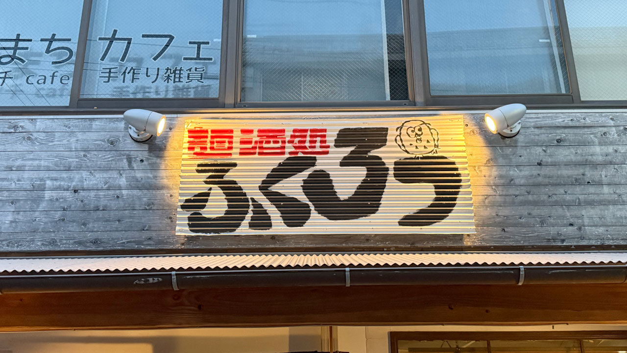 【戸塚 ラーメン 居酒屋】麺酒処 ふくろう (2)