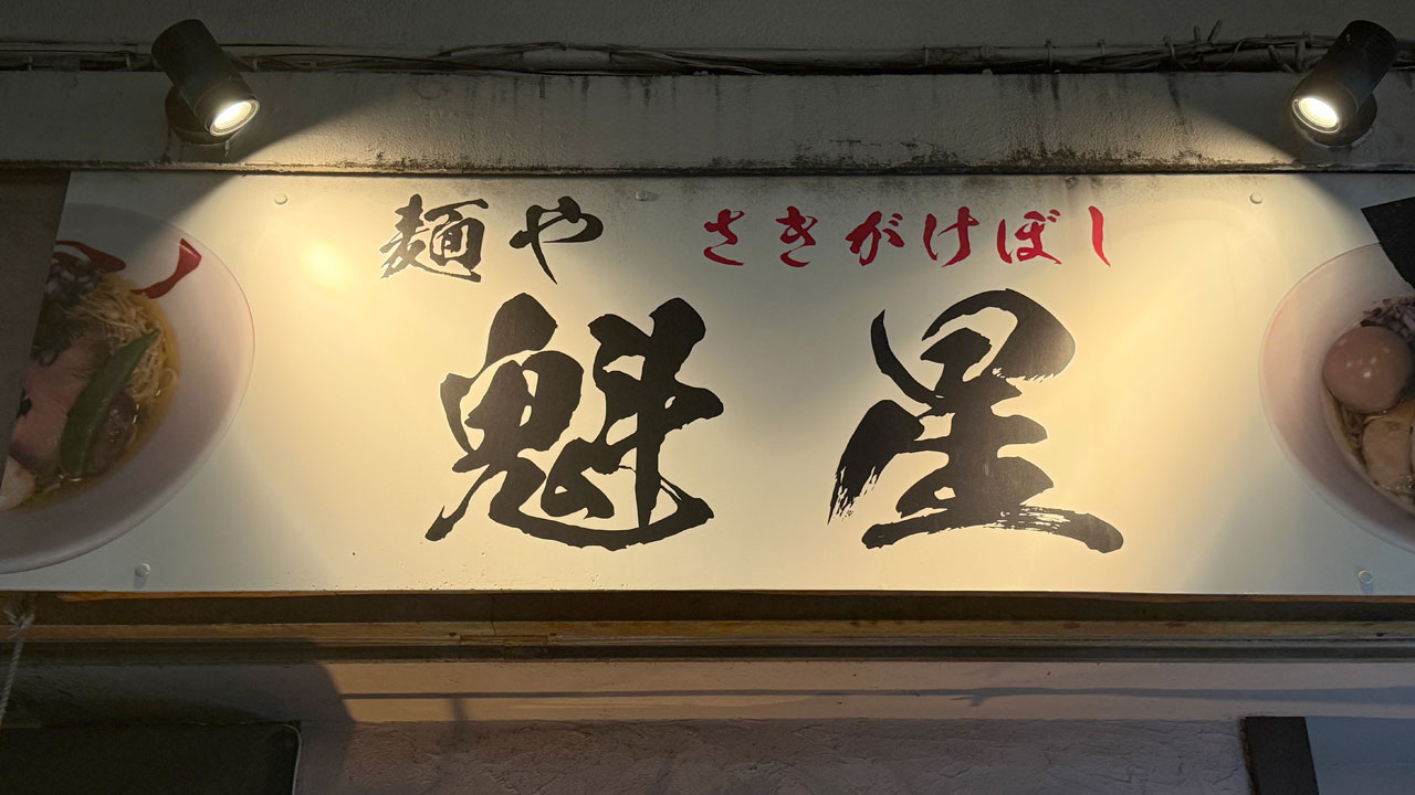 麺や魁星(さきがけぼし) (1)