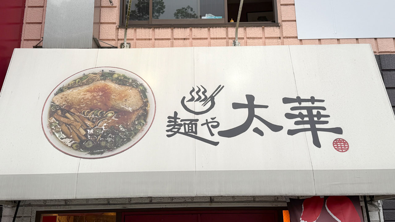 【阪東橋 黄金町 ラーメン】麺や太華 横浜橋店 (1)