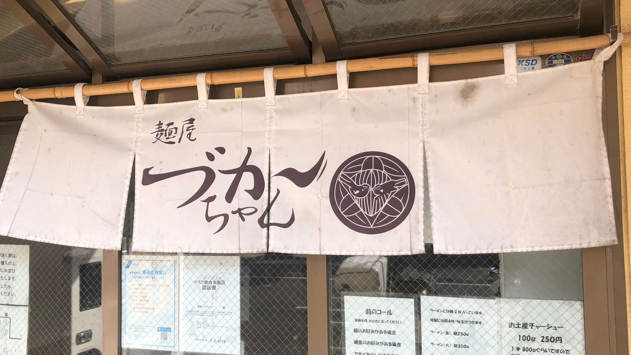 麺屋 づかちゃん (1)